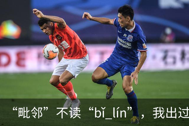 “毗邻”不读“bǐ lín”，我出过丑，现在牢牢记住了!