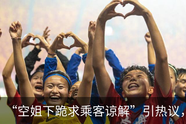 “空姐下跪求乘客谅解”引热议，目击者发声；东航内部人士：事发时乘客处于睡眠状态，被服务车蹭碰惊醒；东航暂未正面回应