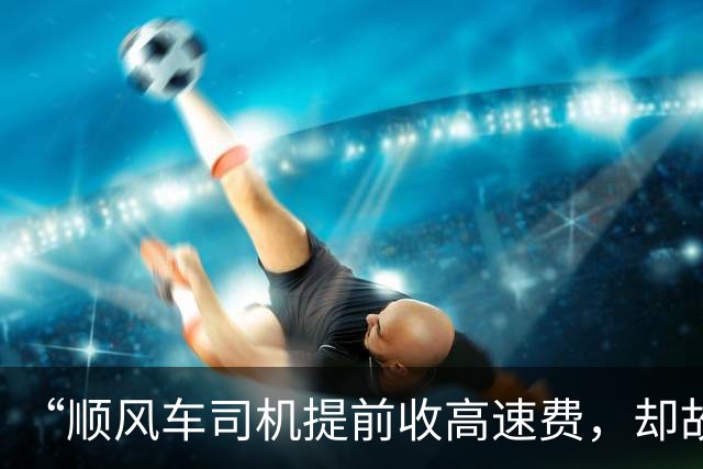 “顺风车司机提前收高速费，却故意拖到10月1日零点免费下高速”，乘客称100多公里花了5小时，平台客服回应：若属实，将退还相关费用