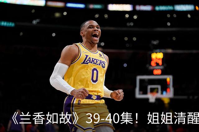 《兰香如故》39-40集！姐姐清醒搞事业，弟弟深情破封建