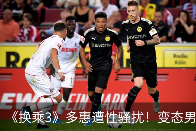 《换乘3》多惠遭性骚扰！变态男意淫：身材X的有够好 她吓到手抖