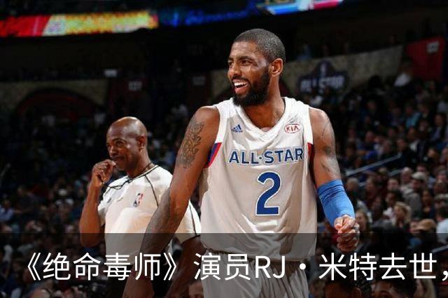 《绝命毒师》演员RJ·米特去世，母亲含泪证实：他一直在硬扛