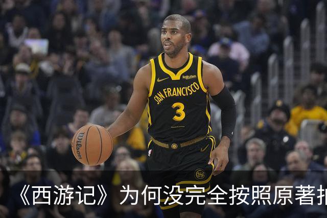 《西游记》为何没完全按照原著拍摄？真按原著拍，你可能一集都看不下去！