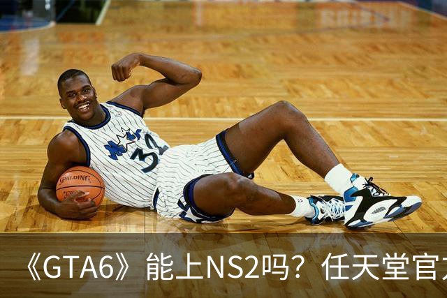 《GTA6》能上NS2吗？任天堂官方回应来了