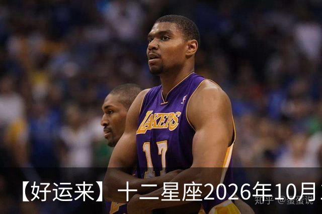 【好运来】十二星座2026年10月15号运势：吉星高照