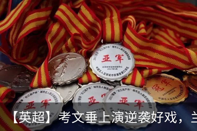 【英超】考文垂上演逆袭好戏，兰帕德抡起反击重锤