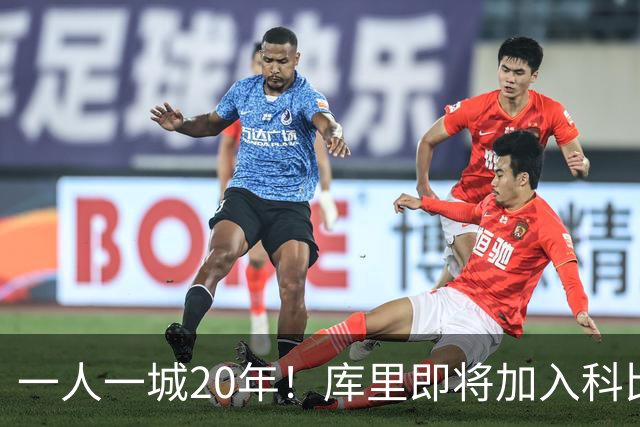 一人一城20年！库里即将加入科比、德克、哈斯勒姆
