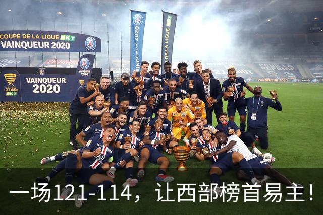 一场121-114，让西部榜首易主！除了杜兰特，火箭赢球全靠这三点