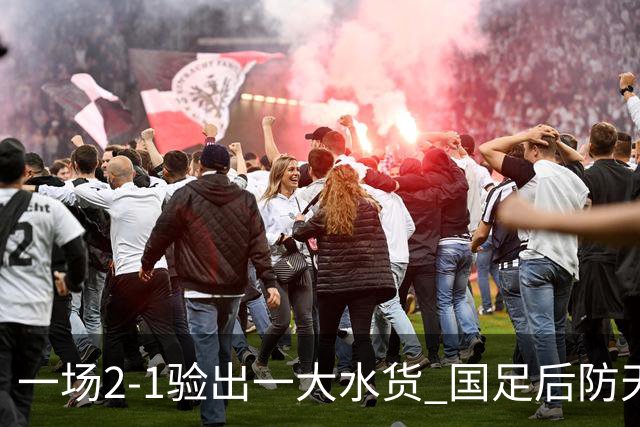 一场2-1验出一大水货 国足后防天坑 安东尼奥和邵佳一都不可重用他