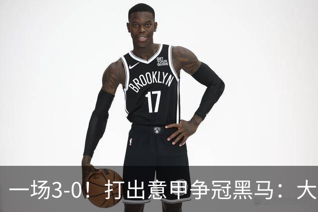 一场3-0！打出意甲争冠黑马：大胜尤文7轮不败，国米卫冕头号大敌