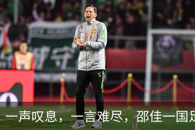 一声叹息，一言难尽，邵佳一国足惨败，亚洲杯前景暗淡