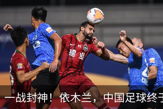 一战封神！依木兰，中国足球终于等来天才6号位