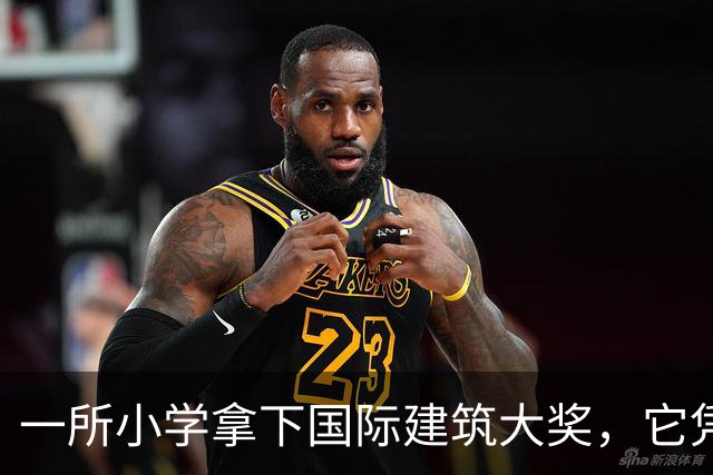 一所小学拿下国际建筑大奖，它凭什么让孩子愿意待一整天