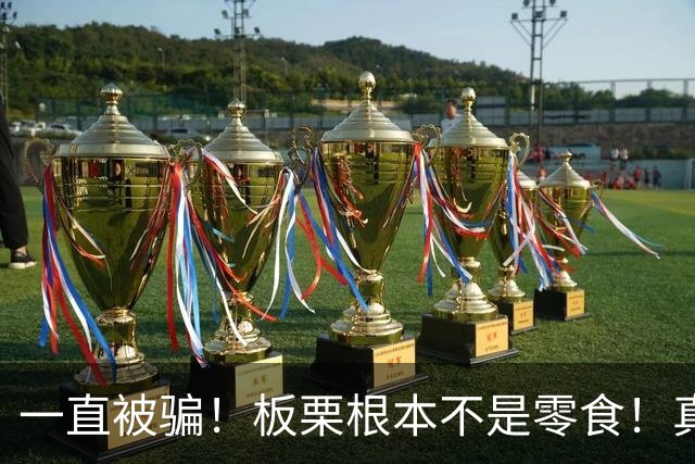 一直被骗！板栗根本不是零食！真实身份曝光，很多人不懂