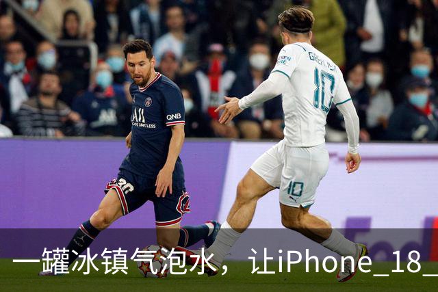一罐冰镇气泡水，让iPhone 18 Pro性能暴涨25% 你也可以试试
