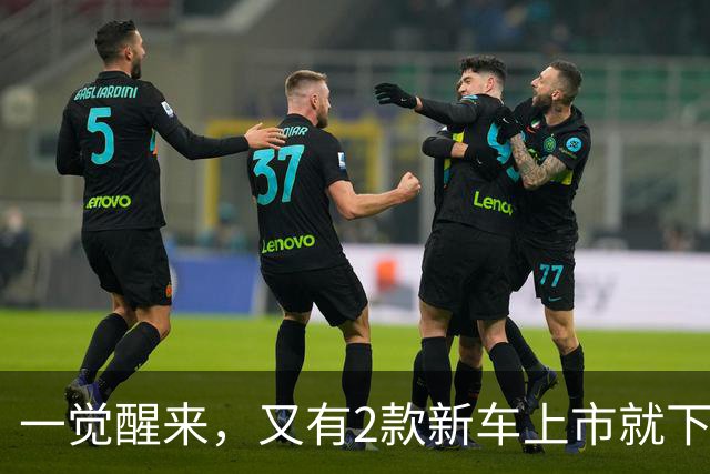 一觉醒来，又有2款新车上市就下调了价格