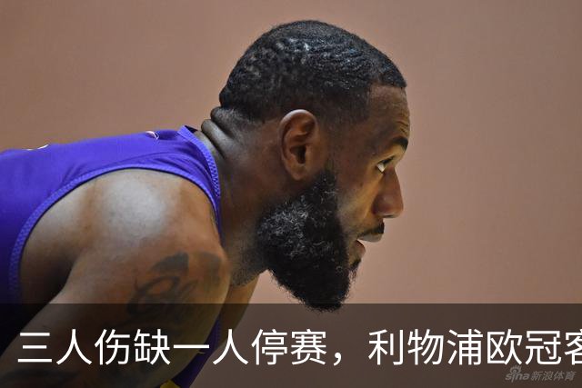 三人伤缺一人停赛，利物浦欧冠客场只剩半套攻击线