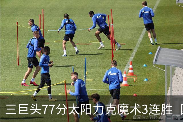 三巨头77分太阳力克魔术3连胜 国王大胜灰熊