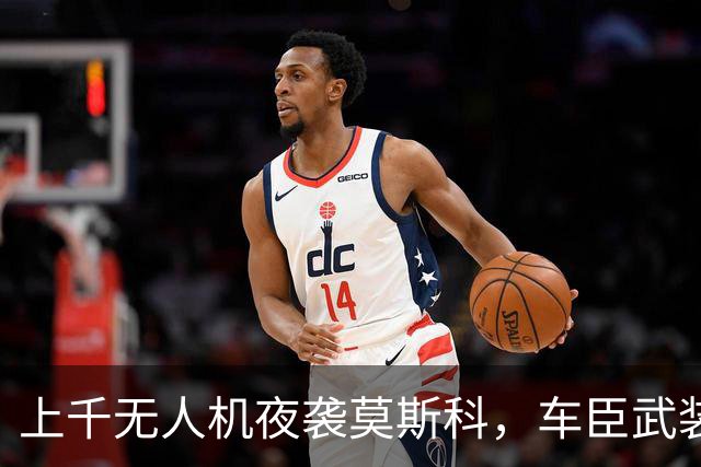 上千无人机夜袭莫斯科，车臣武装进驻，俄罗斯联邦崩溃从内部开始