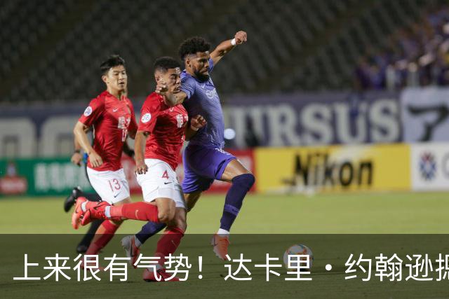 上来很有气势！达卡里·约翰逊摁帽班顿后 强突陶汉林上篮2+1！