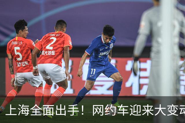 上海全面出手！网约车迎来大变动，很多司机将要失业？