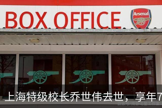 上海特级校长乔世伟去世，享年76岁，学生追忆：台风天他站在积水里，防止我们摔跤