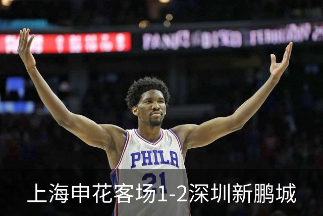 上海申花客场1-2深圳新鹏城