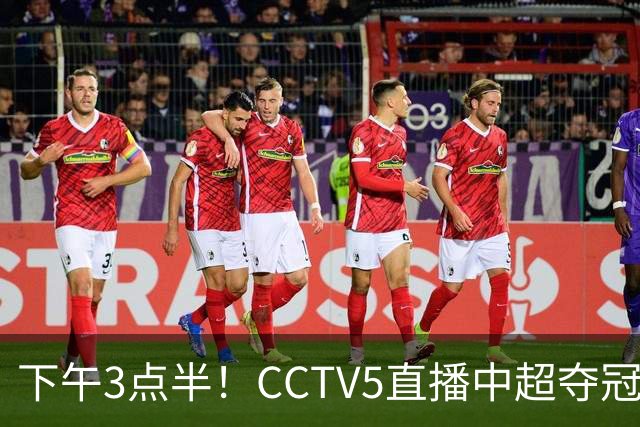 下午3点半！CCTV5直播中超夺冠生死战，费利佩VS阿奇姆彭，打平=成都拿冠军
