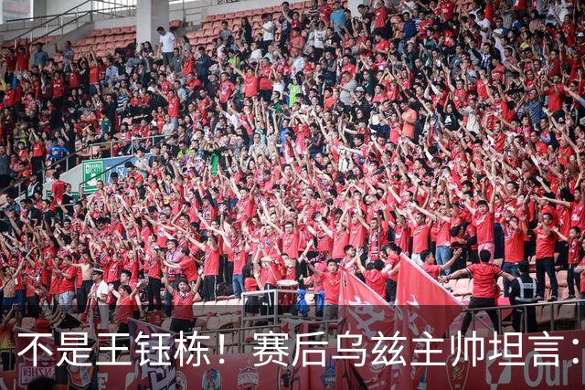 不是王钰栋！赛后乌兹主帅坦言：国足一人击垮我们所有努力，输他不丢人