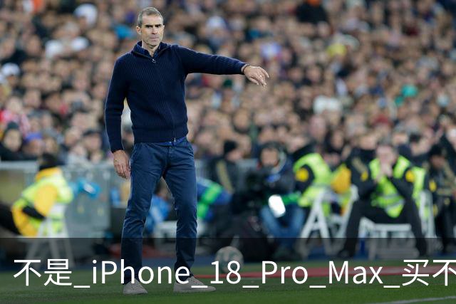 不是 iPhone 18 Pro Max 买不起，而是 6680 的 16 Pro Max 太香了