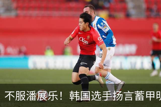 不服潘展乐！韩国选手扬言蓄甲明志：我只输给他一个指甲盖的距离