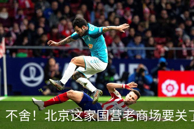 不舍！北京这家国营老商场要关了！