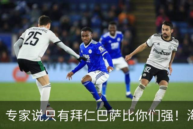 专家说只有拜仁巴萨比你们强！海鸥主帅：言重了，我们只是非常拼