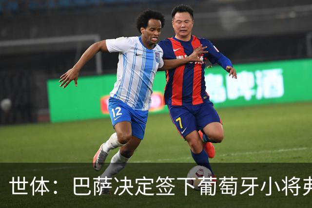 世体：巴萨决定签下葡萄牙小将弗雷雷，球员本周六年满16岁