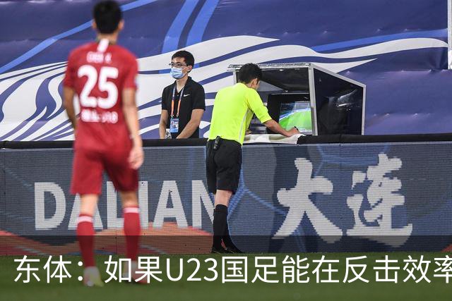 东体：如果U23国足能在反击效率上做好文章，胜败还未可知
