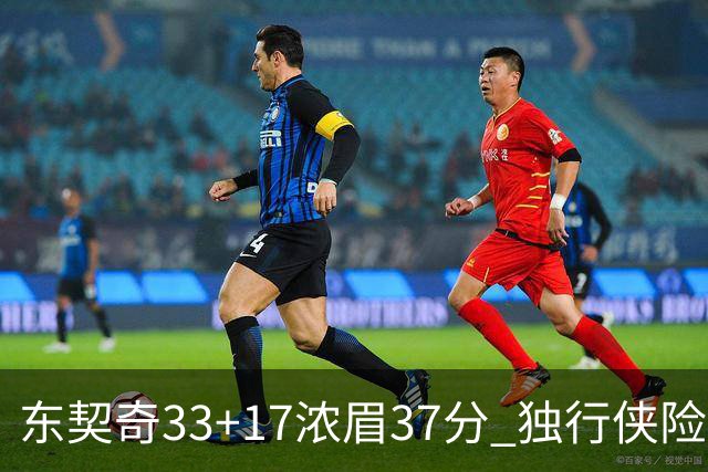 东契奇33+17浓眉37分 独行侠险胜湖人取4连胜