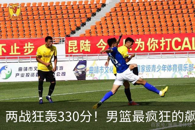 两战狂轰330分！男篮最疯狂的飙分大战：场均净胜101分太狠了！