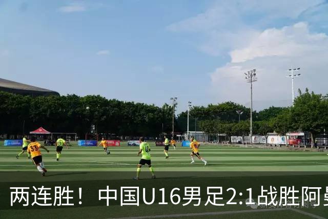 两连胜！中国U16男足2:1战胜阿曼队
