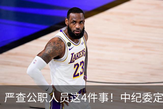 严查公职人员这4件事！中纪委定调：一严到底，绝不姑息
