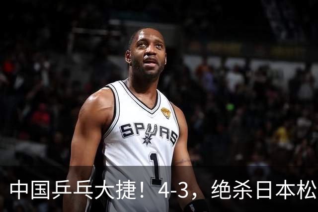 中国乒乓大捷！4-3，绝杀日本松岛美空，杜韩静夺青少大满贯冠军