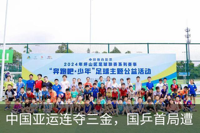 中国亚运连夺三金，国乒首局遭“血洗”，孙颖莎放话：准备玩命干