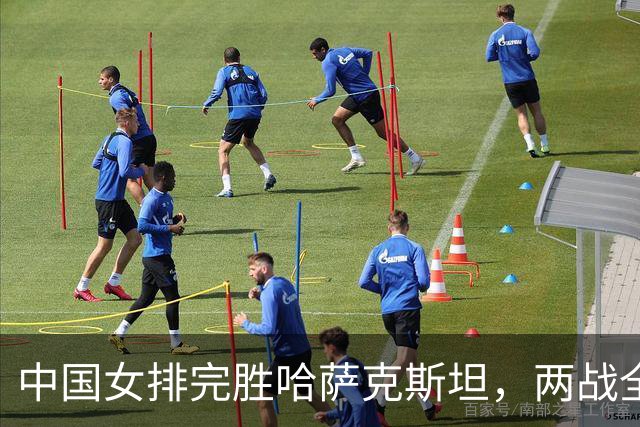 中国女排完胜哈萨克斯坦，两战全胜结束亚运会小组赛阶段