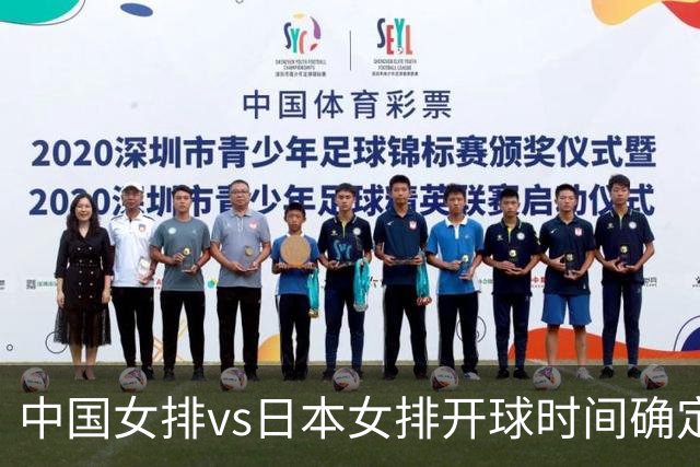 中国女排vs日本女排开球时间确定！决赛难度大，CCTV5直播：调整