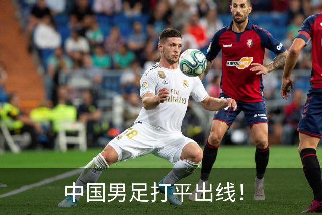 中国男足打平出线！