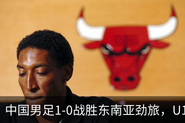 中国男足1-0战胜东南亚劲旅，U16和平杯首胜在望，队长冀政浩一剑封喉
