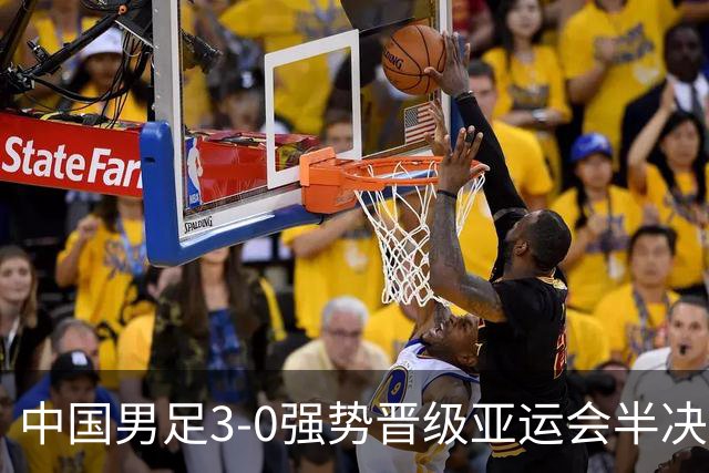 中国男足3-0强势晋级亚运会半决赛，28年后重回四强，不再是梦想