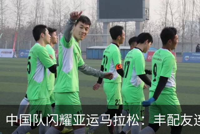 中国队闪耀亚运马拉松：丰配友连超3人夺铜 次仁措姆仅输黑人12秒