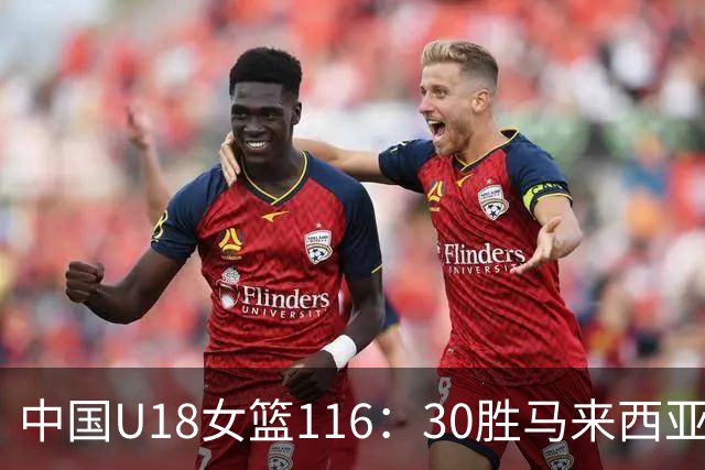中国U18女篮116：30胜马来西亚，诞生5个不可思议和1个不争事实