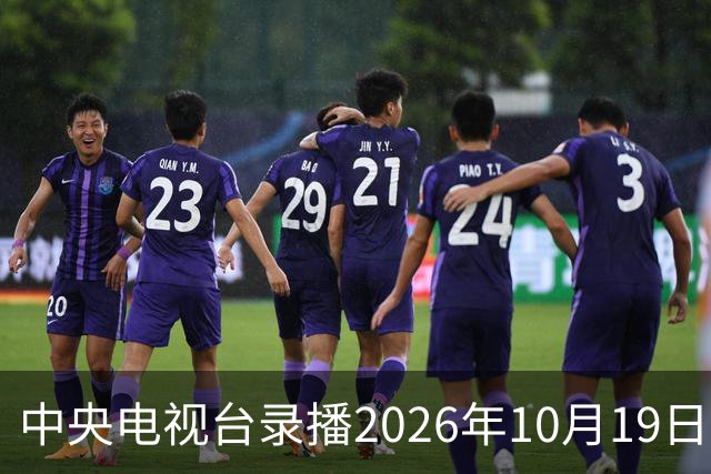 中央电视台录播2026年10月19日至25日乒乓球比赛
