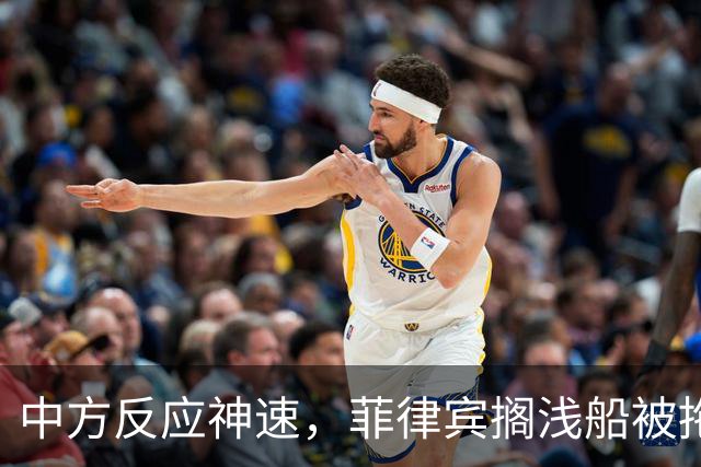 中方反应神速，菲律宾搁浅船被拖走，中国绝不许仁爱礁事件重演